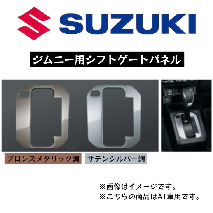 シフトゲートパネル AT車用 ジムニー スズキ SUZUKI 純正 【送料無料】