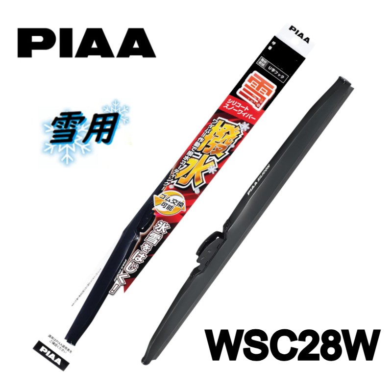 WSC28W PIAA(ピアー) 雪用ワイパー ブレード 285mm シリコートスノーワイパー スノーブレード ゴム交換可能