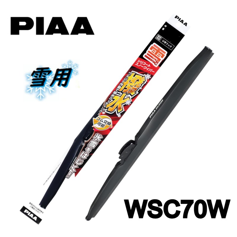 WSC70W PIAA(ピアー) 雪用ワイパー ブレード 700mm シリコートスノーワイパー スノーブレード ゴム交換可能