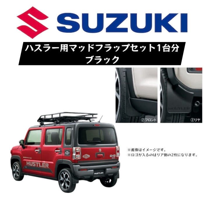 マッドフラップ 泥除け 1台分セット ハスラー スズキ SUZUKI 純正