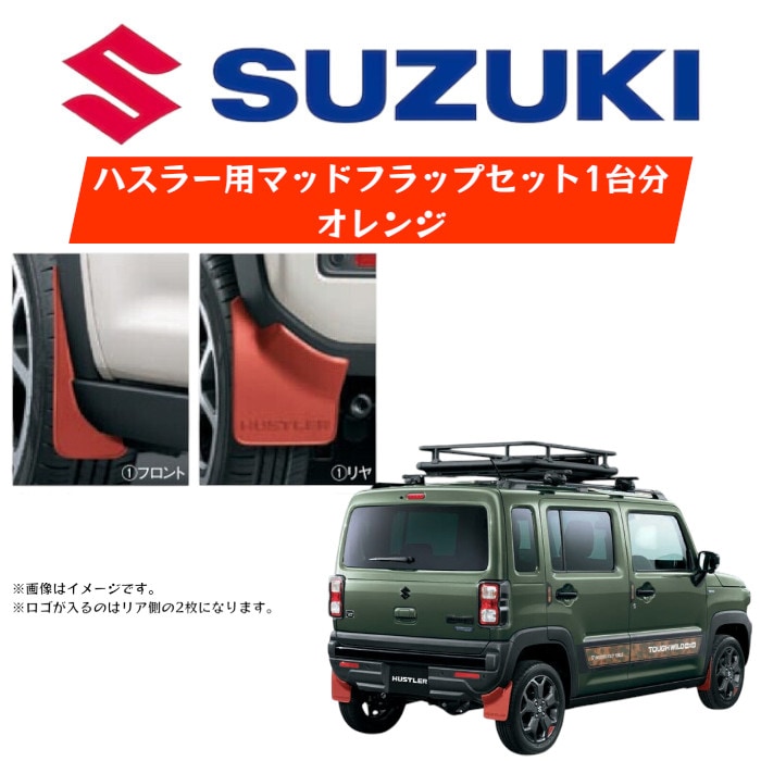 マッドフラップ 泥除け 1台分セット ハスラー スズキ SUZUKI 純正 マッドフラップ 泥除け 1台分セット ハスラー スズキ SUZUKI 純正