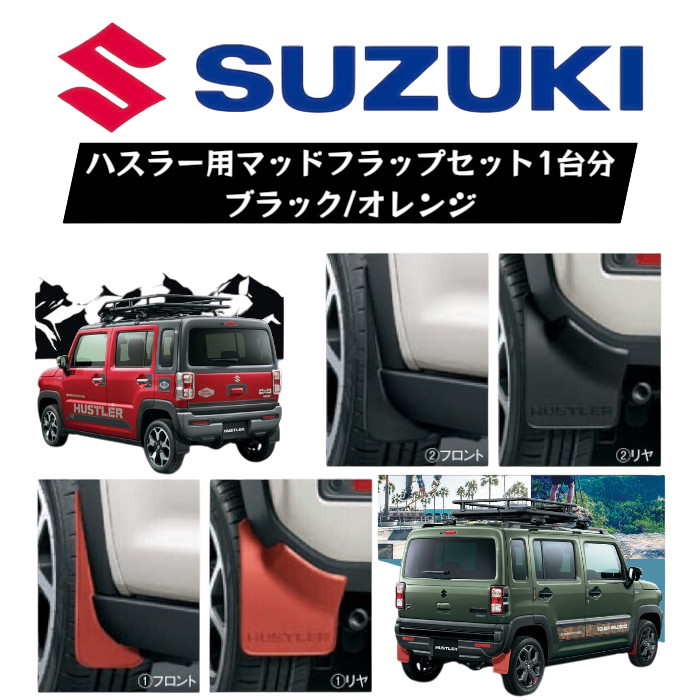 マッドフラップ 泥除け 1台分セット ハスラー スズキ SUZUKI 純正 【送料無料】