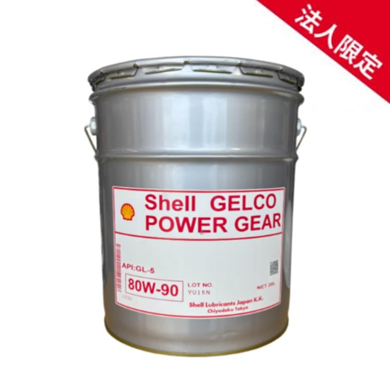 【法人限定】シェル ゲルコ パワーギヤ ミッション・デフ兼用油 80W90 GL-5 ギアオイル 超高性能 Shell 20L 【送料無料】