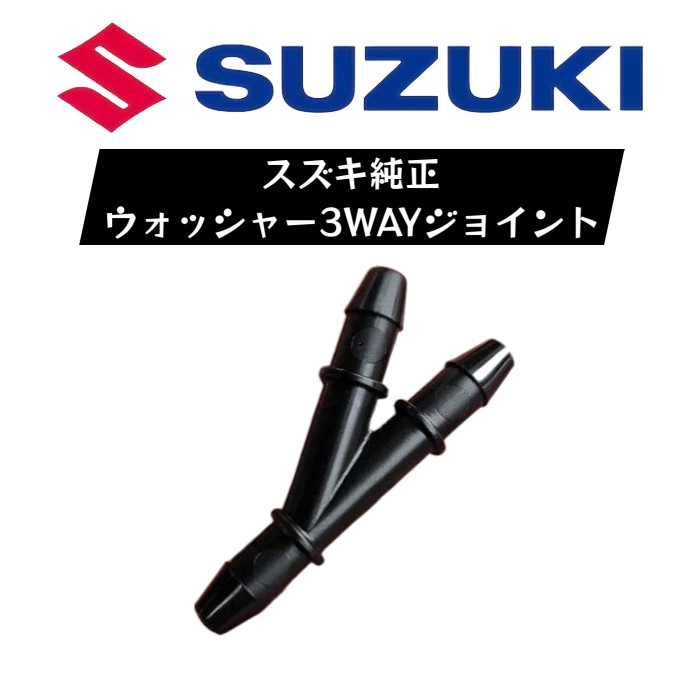 38496-77R00 スズキ純正 ウォッシャー 3WAY ジョイント【ネコポス/代引き/時間指定NG】 【送料無料】