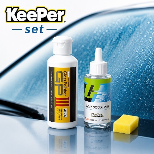 【おまけ付き！強力撥水セット！】 KeePer技研 グラスポリッシャーGPⅢ 180ml ウィンドゥガラスフッ素 50ml 専用スポンジ セット キーパー 窓ガラス 油膜取り 撥水剤 正規品 【送料無料】