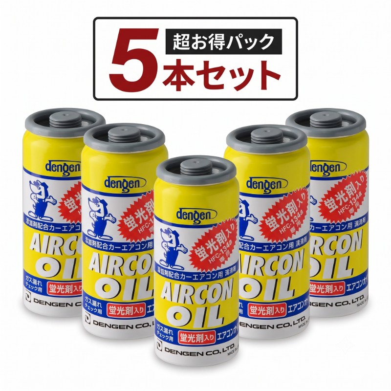 【5本セット】OG-1040KF デンゲン(Dengen) 高性能カーエアコン用潤滑剤 (PAGオイル) R134a専用ガス缶 (蛍光剤入) 50g 【送料無料】
