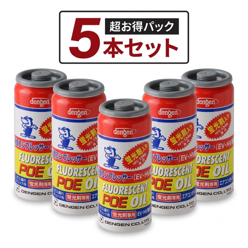 【5本セット】OG-1040KFH デンゲン(Dengen) 高絶縁性カーエアコン用潤滑剤 (POEオイル) R134a専用ガス缶 (蛍光剤入) 50g 【送料無料】