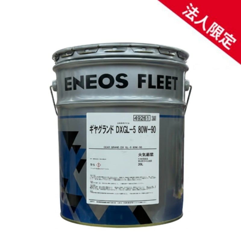 【法人限定】ENEOS エネオス ギヤグランド DX ギアオイル GL-5 80W-90 大型車向けミッション・デフ兼用 ギヤオイル 20L 【送料無料】