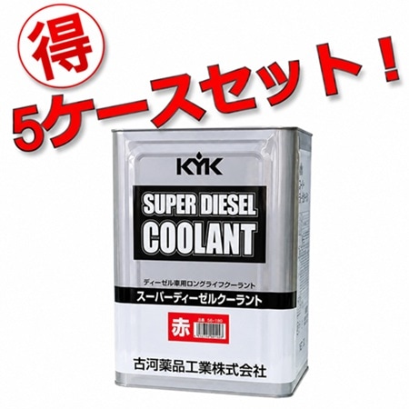 【メーカー直送】【お得な5缶セット！】55-190 KYK スーパーディーゼルクーラント LLC JIS 赤 18L 金属缶  古河薬品工業株式会社 【送料無料】