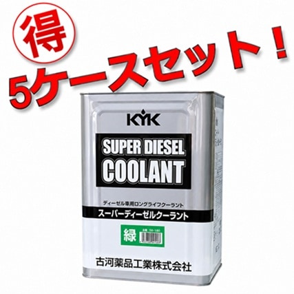 【メーカー直送】【お得な5缶セット！】55-189 KYK スーパーディーゼルクーラント LLC JIS 緑 18L 金属缶  古河薬品工業株式会社 【送料無料】
