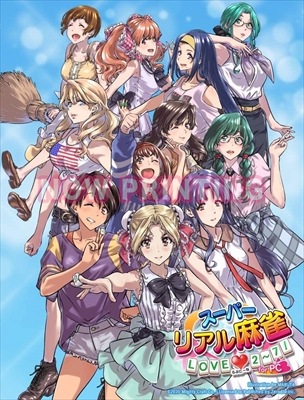スーパーリアル麻雀 LOVE 2～7! for PC 特装版 PCソフト】 スーパーリアル麻雀 LOVE 2～7! for PC 特装版 | PCゲーム