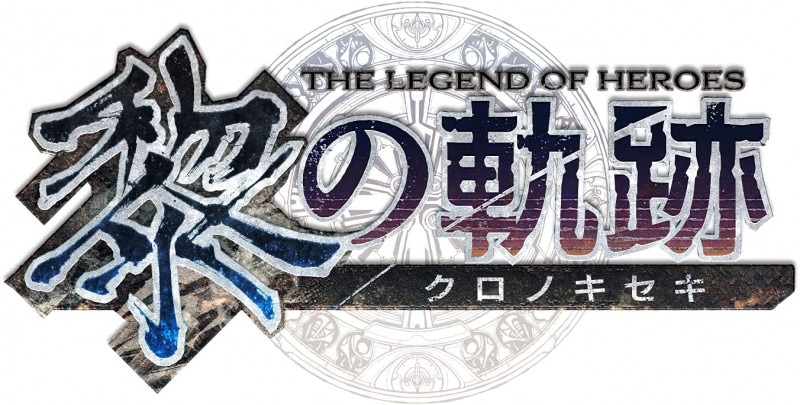 【PS4】 英雄伝説 黎の軌跡 通常版