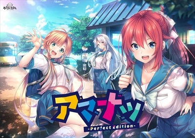 【PCソフト】 アマナツ 〜Perfect Edition〜