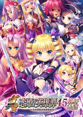 PCソフト】 真・恋姫†英雄譚45外伝+PLUS ～乙女耀乱☆三国志演義 