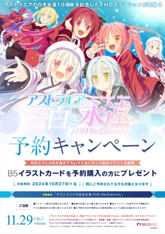 PCソフト】 アストラエアの白き永遠 FHD Re:Eternity | PCゲーム等年齢