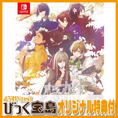 Switch】 オランピアソワレ(限定版) びっく宝島特典付 ※復刻版 | 年齢