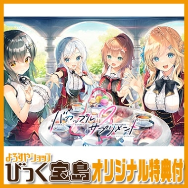 PCソフト】 バカップル・サプリメント オリジナルアクリルパネル付