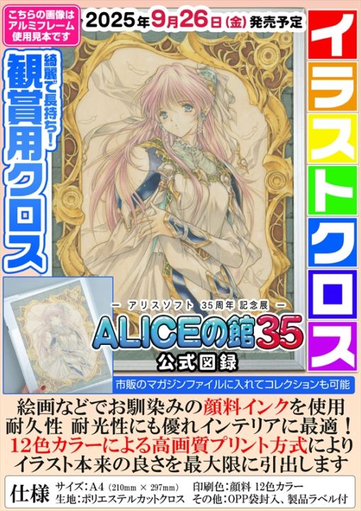 グッズ等】 アリスソフト35周年記念展「ALICEの館35」公式図録