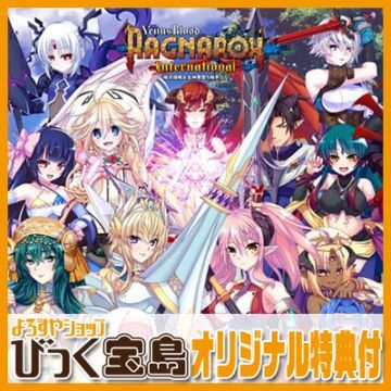 ��PC���եȡ� VenusBlood RAGNAROK International ���ꥸ�ʥ�ץ饹���å���������