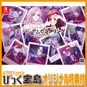 Switch】 ハンサムロンダリング -the mystic lover- 特装版 びっく宝島