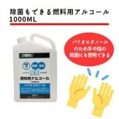 リンデン/ 除菌もできる燃料用アルコール 1000ml LD12010000