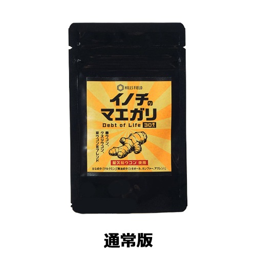 HILLS FIELD ヒルズフィールド 屋久島ウコン配合のウコンサプリ -イノチのマエガリ- 1袋30粒入 x3パック HF-SPL-UCN