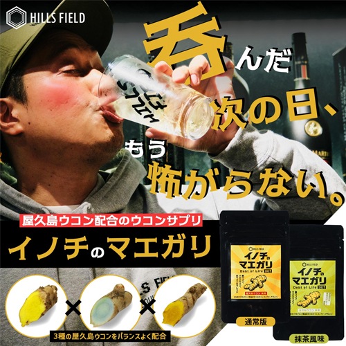 HILLS FIELD ヒルズフィールド 屋久島ウコン配合のウコンサプリ -イノチのマエガリ- 1袋30粒入 x3パック HF-SPL-UCN