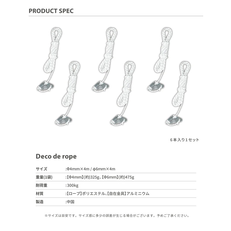 スモアS'more【 Deco de rope ホワイト 】 デコデロープ ガイロープ セット(6本入り)　SMORROPEAWHT6MM