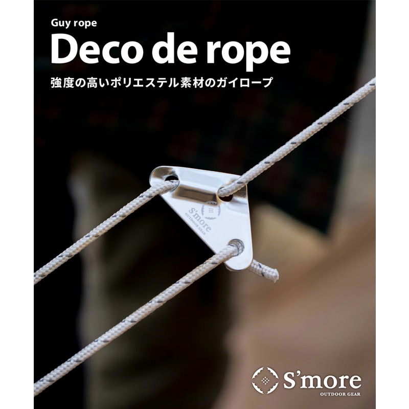 スモアS'more【 Deco de rope ホワイト 】 デコデロープ ガイロープ セット(6本入り)　SMORROPEAWHT6MM