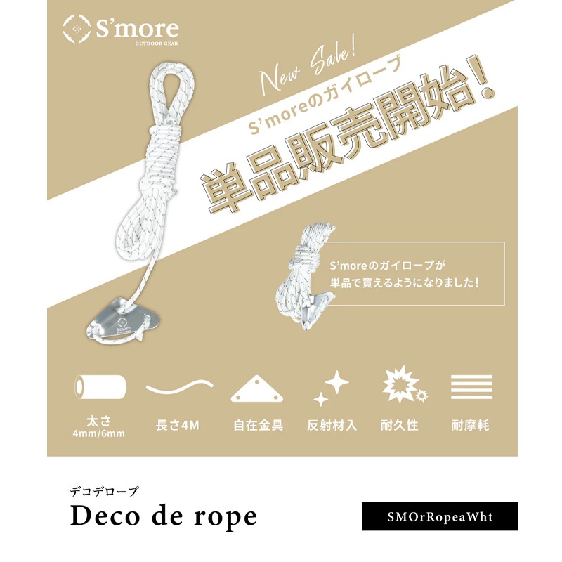 スモアS'more【 Deco de rope ホワイト 】 デコデロープ ガイロープ セット(6本入り)　SMORROPEAWHT6MM