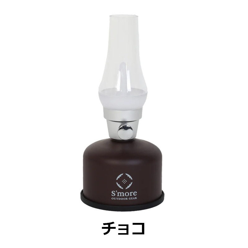 スモアS'more　【TOMOSHIBI】レトロクラシックなLEDランタン　SMOlumierea010