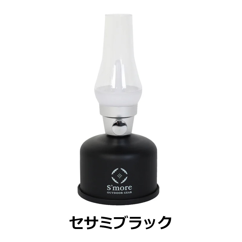 スモアS'more　【TOMOSHIBI】レトロクラシックなLEDランタン　SMOlumierea010