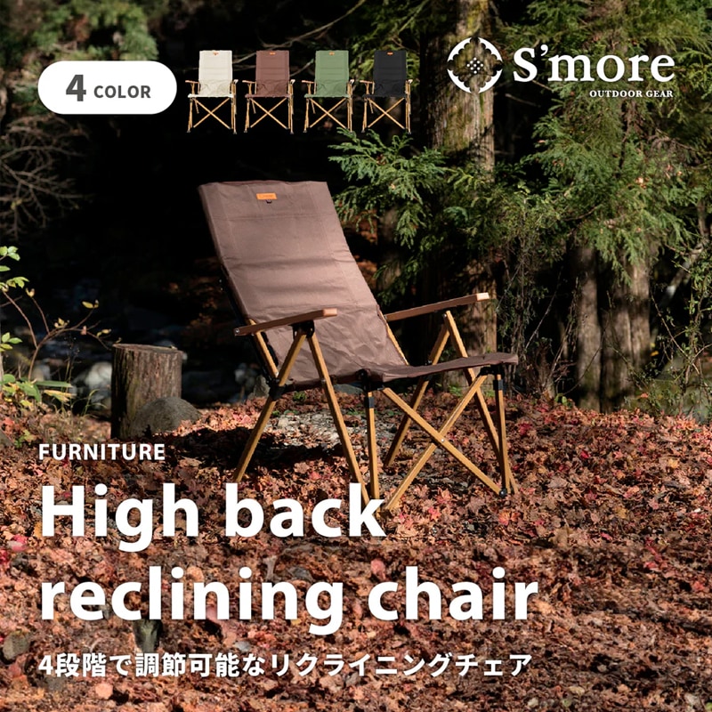 スモアS'more【 High back reclining chair 】 ハイバック