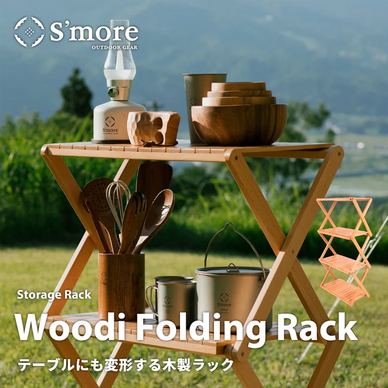 スモアS'more【Woodi Folding Rack / 2way 】ウッディフォールディング
