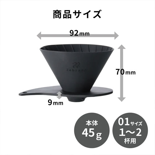 ゼブラン Zebrang V60 フラットドリッパー01 ZB-VDF-01B