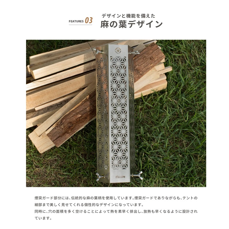 スモアS'more　和柄煙突ガード SMOtentprotectora6SL
