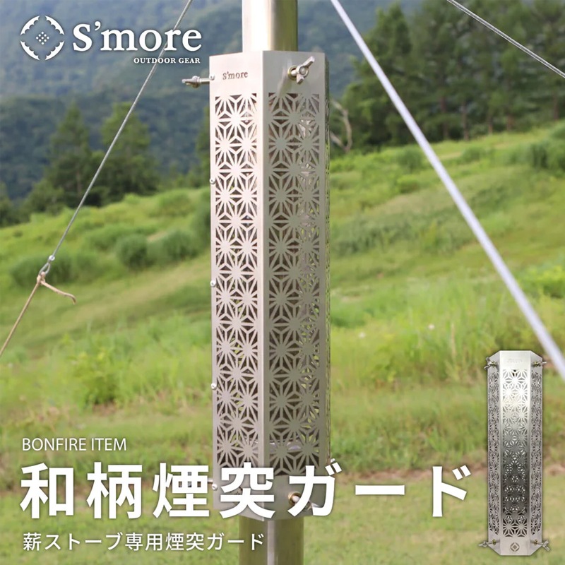 スモアS'more 和柄煙突ガード SMOtentprotectora6SL | ギア