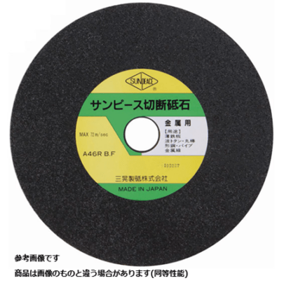 【販売】グラインダー用鉄工切断砥石