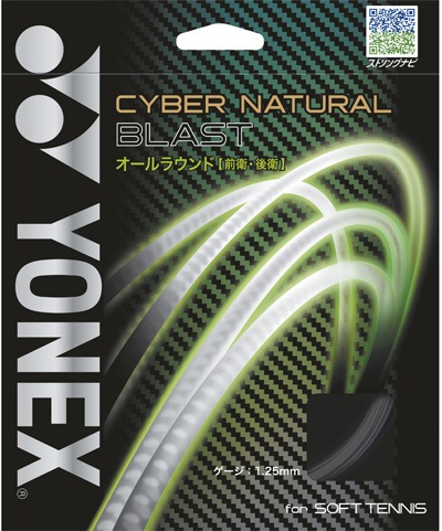 サイバーナチュラル ブラスト | ヨネックス ソフトテニスガット