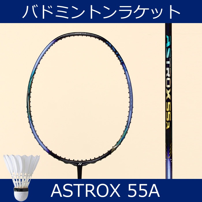 YONEX アストロクス55a 5U5 ヨネックス アストロクス55Aのレビュー評価・口コミ評判 - バドナビ
