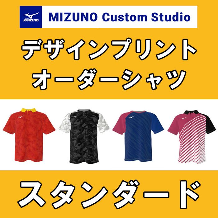 カスタムミズノウェア　ソフトテニス ミズノ カスタムスタジオ】スタンダード ゲームシャツ | MIZUNO