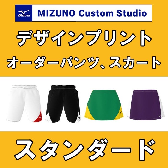 ミズノ カスタムスタジオ】スタンダード パンツ、スカート | MIZUNO
