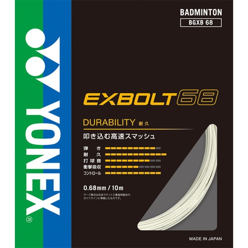 YONEX バドミントンラケット 美品 EXBOLT 68 エクスボルト68 | ヨネックス バドミントンガット