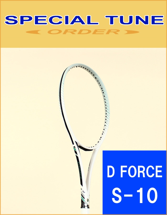 ミズノ　ディーフォースS10 スペシャルチューン MIZUNO D FORCE S-10（Dフォース S10） - ラケットショップタジマヤ