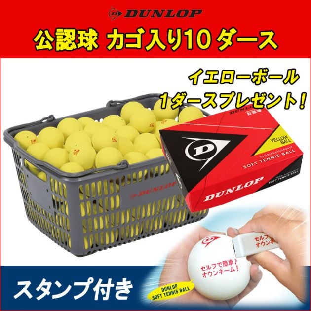 ダンロップ ソフトテニスボール 公認球 中古（80球） イエロー、2カゴ付き 公認球1ダースプレゼント！】ダンロップ 公認球 イエロー カゴ入り10