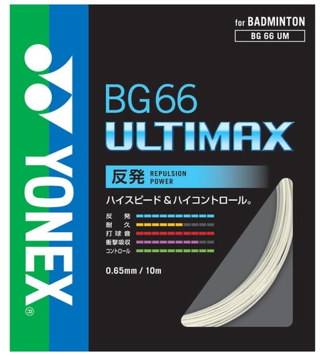 YONEX BG66 Ultimax バドミントンガット YONEX ヨネックス バドミントン ガット ストリング BG66 ULTIMAXBG66