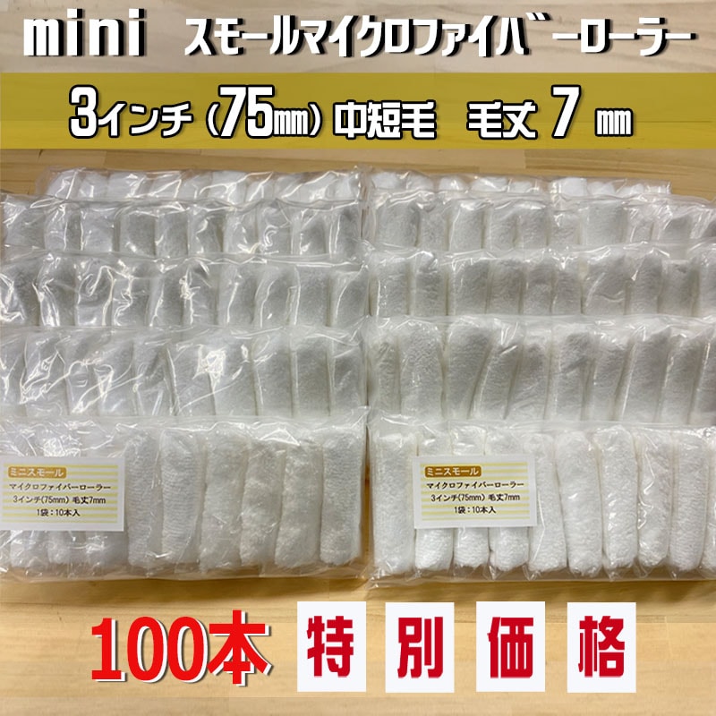 100本 10本）ミニスモールマイクロファイバーローラー 3インチ／毛丈 7ｍｍ 通販