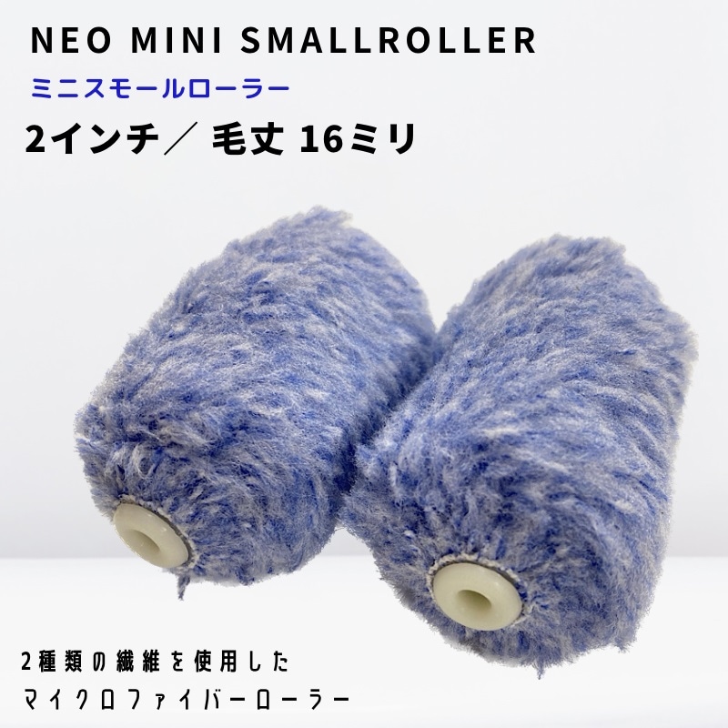 NEO ミニ スモール マイクロファイバー ローラー 4インチ 毛丈12mm 20本セット★即決
