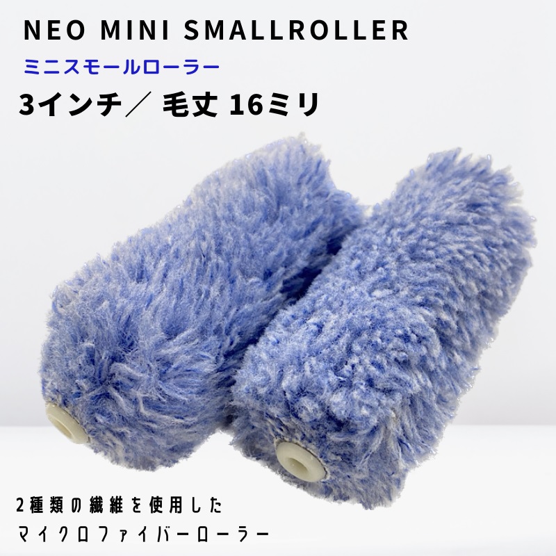 NEO ミニスモールマイクロファイバーローラー 3インチ 毛丈16mm 10本