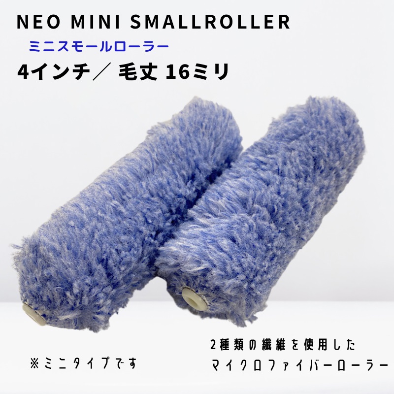 NEO ミニスモールマイクロファイバーローラー 4インチ 毛丈16mm 10本